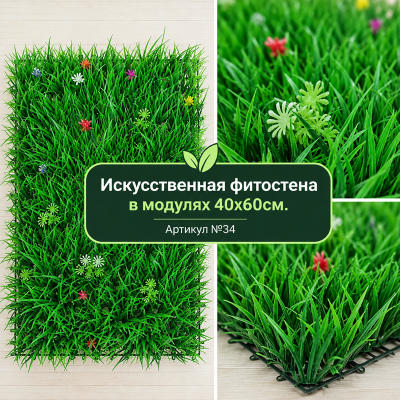 Искусственная трава в модулях Дизайн №34